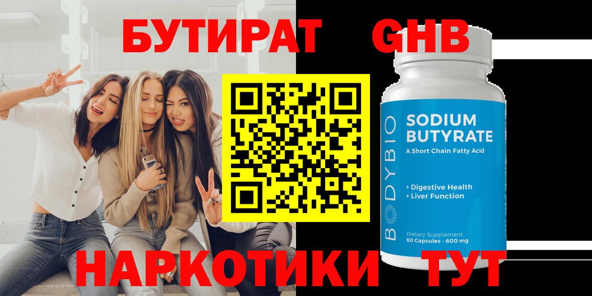 Екатеринбург  БУТИРАТ  Вход с VPN  Бутират бутандиол 